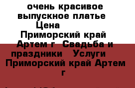очень красивое выпускное платье › Цена ­ 3 500 - Приморский край, Артем г. Свадьба и праздники » Услуги   . Приморский край,Артем г.